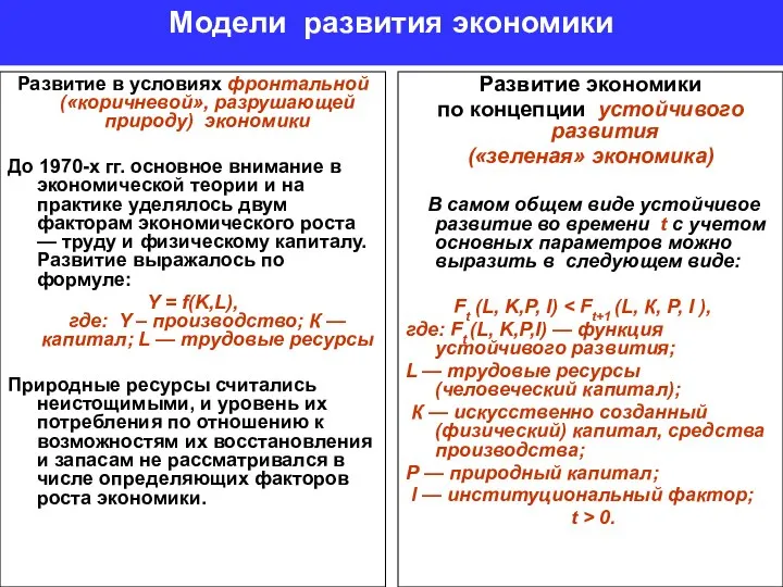 Модели развития экономики Развитие в условиях фронтальной («коричневой», разрушающей природу) экономики