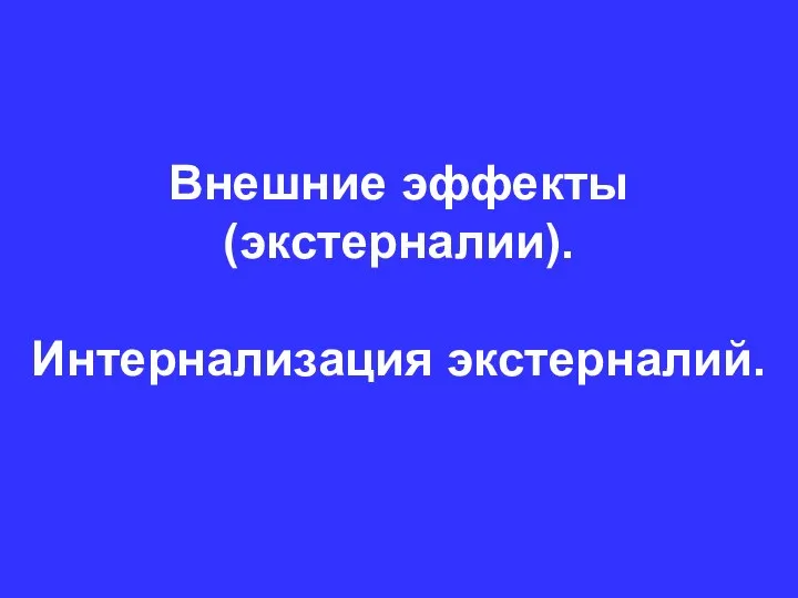 Внешние эффекты (экстерналии). Интернализация экстерналий.