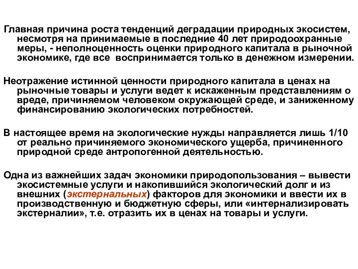 Главная причина роста тенденций деградации природных экосистем, несмотря на принимаемые в