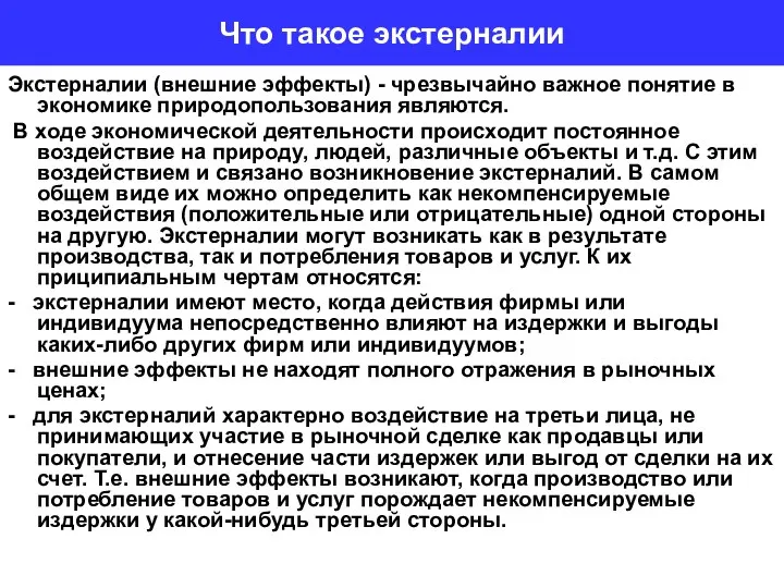 Что такое экстерналии Экстерналии (внешние эффекты) - чрезвычайно важное понятие в