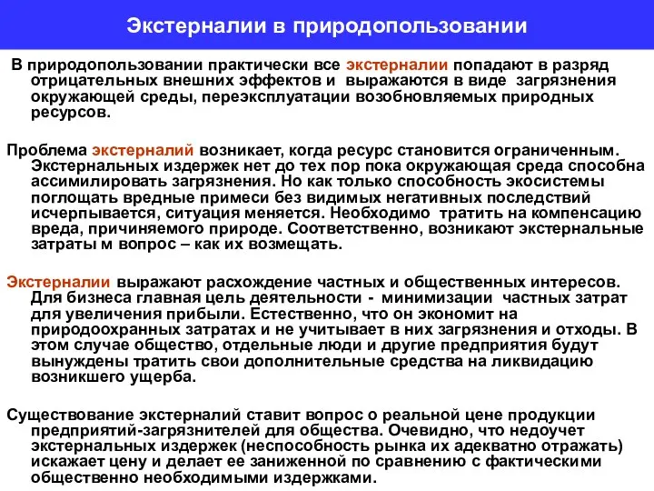 Экстерналии в природопользовании В природопользовании практически все экстерналии попадают в разряд