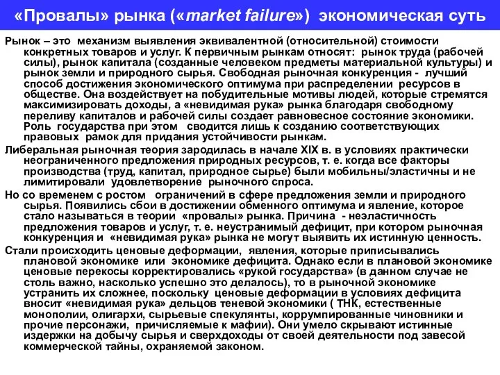 «Провалы» рынка («market failure») экономическая суть Рынок – это механизм выявления