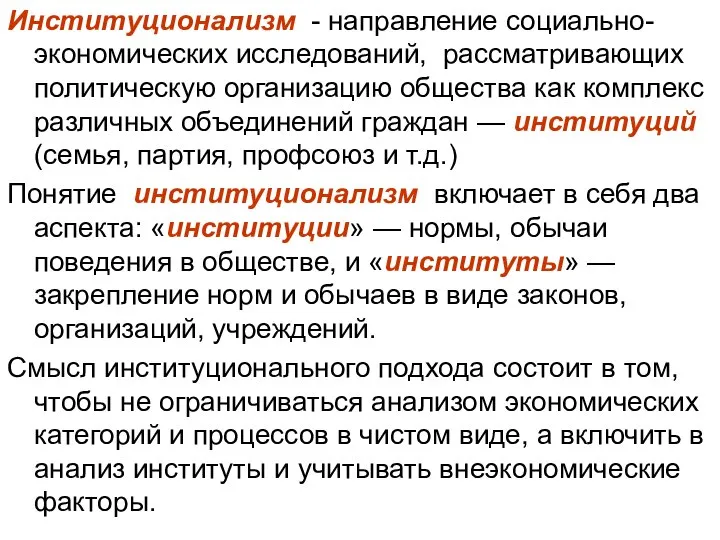 Институционализм - направление социально-экономических исследований, рассматривающих политическую организацию общества как комплекс