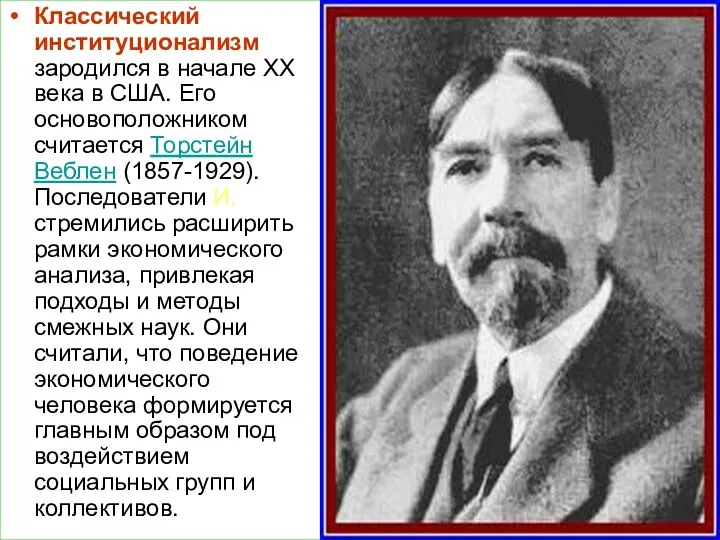 Классический институционализм зародился в начале ХХ века в США. Его основоположником