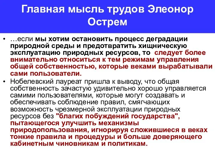 Главная мысль трудов Элеонор Острем …если мы хотим остановить процесс деградации