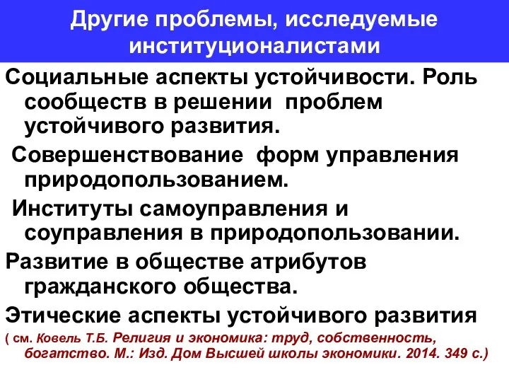 Другие проблемы, исследуемые институционалистами Социальные аспекты устойчивости. Роль сообществ в решении