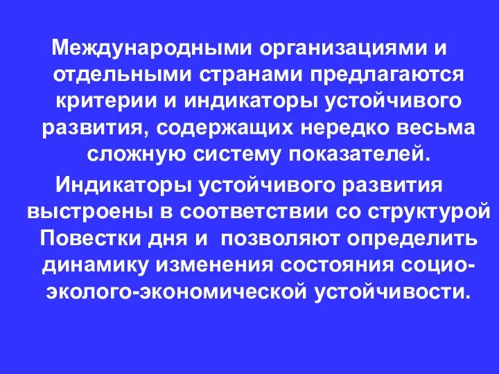 Международными организациями и отдельными странами предлагаются критерии и индикаторы устойчивого развития,