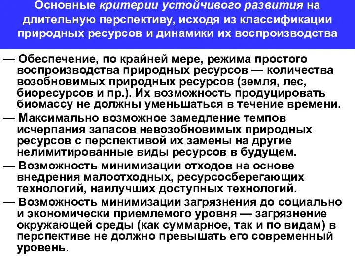 Основные критерии устойчивого развития на длительную перспективу, исходя из классификации природных