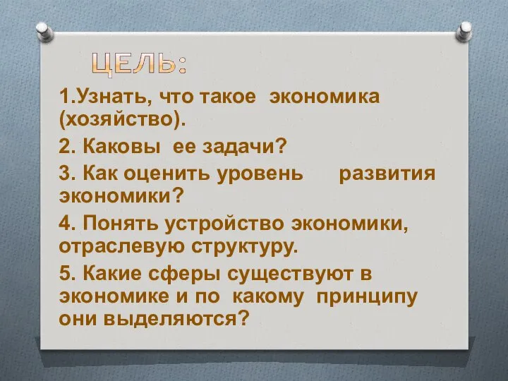 1.Узнать, что такое экономика (хозяйство). 2. Каковы ее задачи? 3. Как