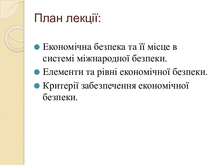 План лекції: Економічна безпека та її місце в системі міжнародної безпеки.