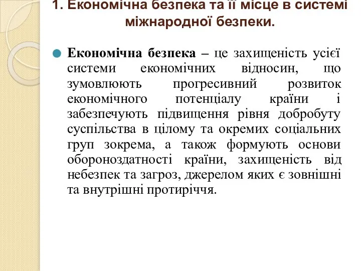 1. Економічна безпека та її місце в системі міжнародної безпеки. Економічна