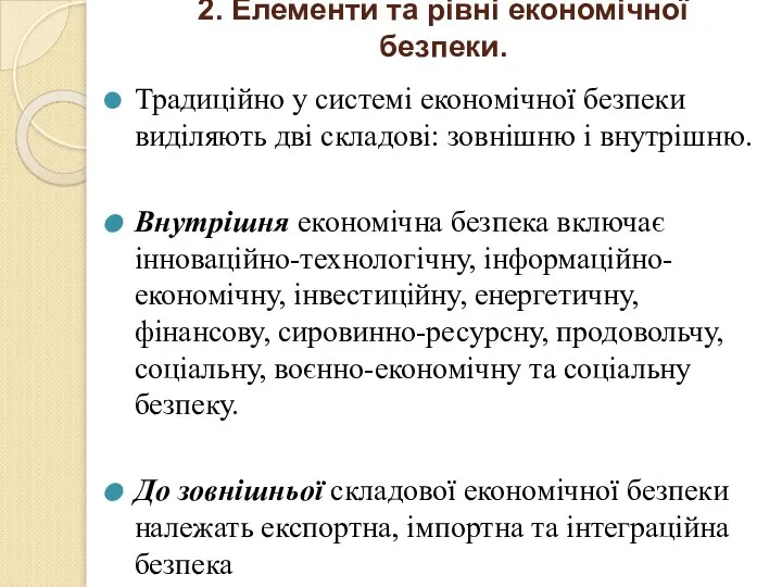 2. Елементи та рівні економічної безпеки. Традиційно у системі економічної безпеки