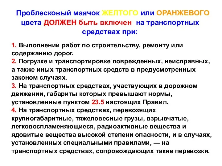 1. Выполнении работ по строительству, ремонту или содержанию дорог. 2. Погрузке