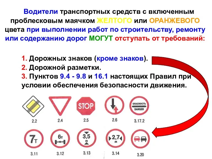 Водители транспортных средств с включенным проблесковым маячком ЖЕЛТОГО или ОРАНЖЕВОГО цвета