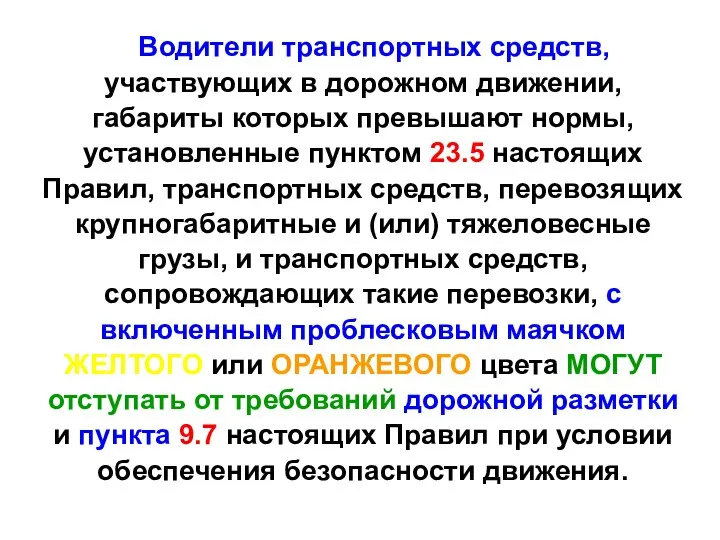 Водители транспортных средств, участвующих в дорожном движении, габариты которых превышают нормы,