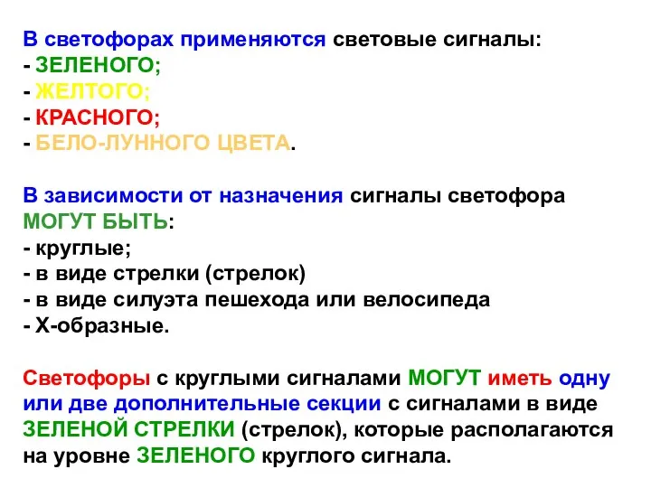 В светофорах применяются световые сигналы: - ЗЕЛЕНОГО; - ЖЕЛТОГО; - КРАСНОГО;