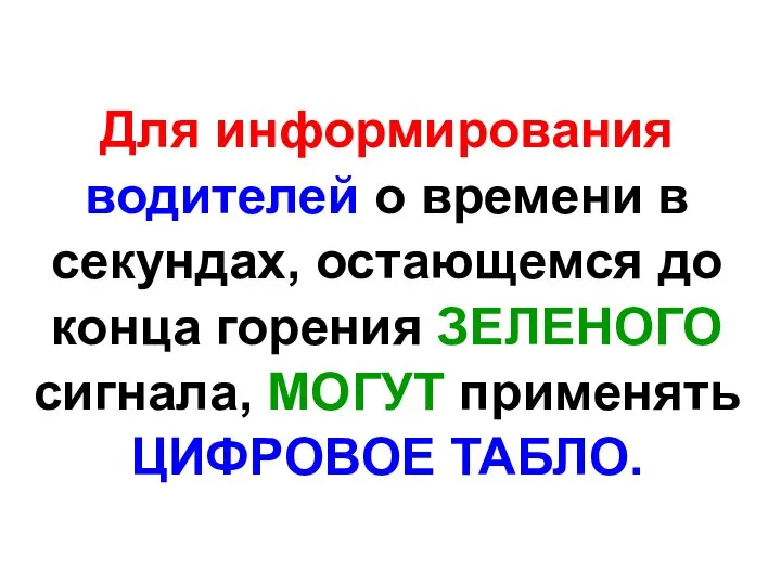 Для информирования водителей о времени в секундах, остающемся до конца горения