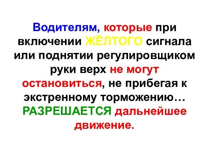 Водителям, которые при включении ЖЁЛТОГО сигнала или поднятии регулировщиком руки верх