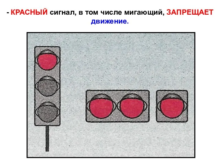 - КРАСНЫЙ сигнал, в том числе мигающий, ЗАПРЕЩАЕТ движение.