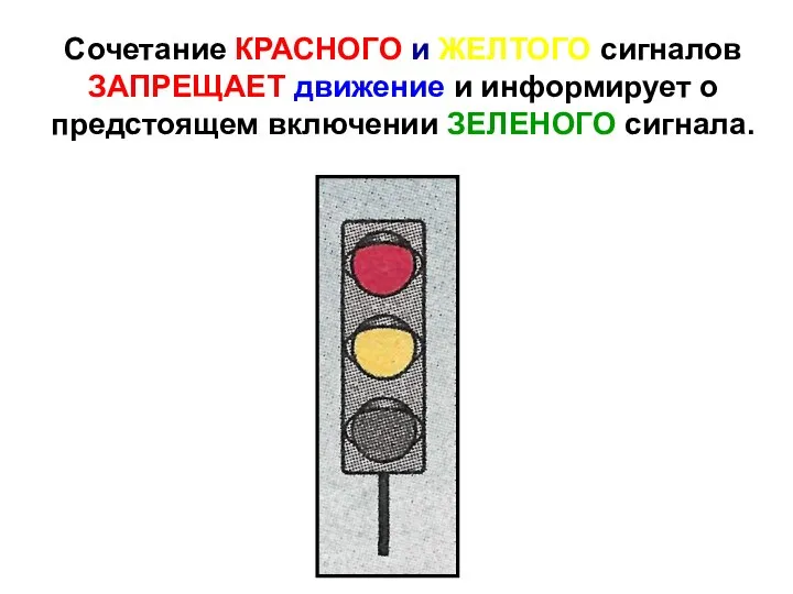 Сочетание КРАСНОГО и ЖЕЛТОГО сигналов ЗАПРЕЩАЕТ движение и информирует о предстоящем включении ЗЕЛЕНОГО сигнала.