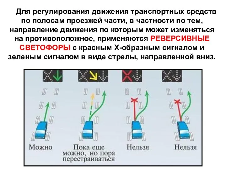 Для регулирования движения транспортных средств по полосам проезжей части, в частности