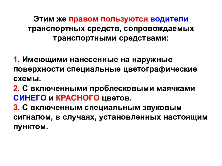 Этим же правом пользуются водители транспортных средств, сопровождаемых транспортными средствами: 1.