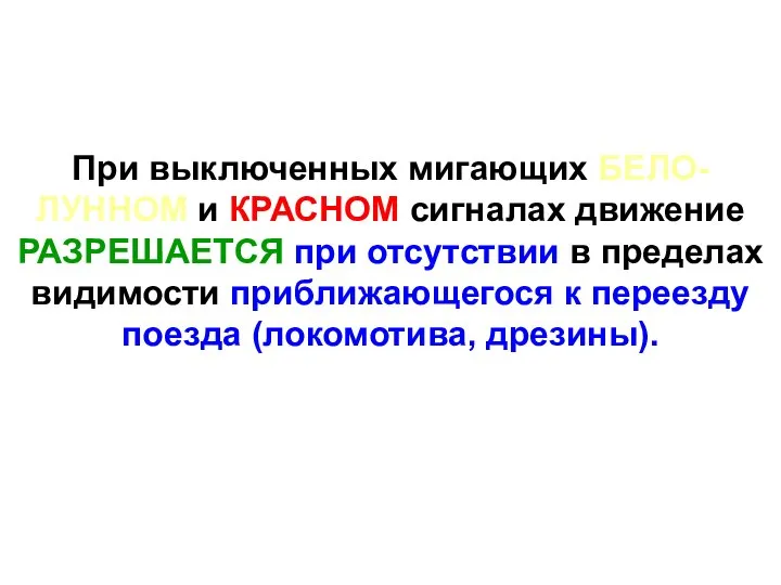 При выключенных мигающих БЕЛО-ЛУННОМ и КРАСНОМ сигналах движение РАЗРЕШАЕТСЯ при отсутствии