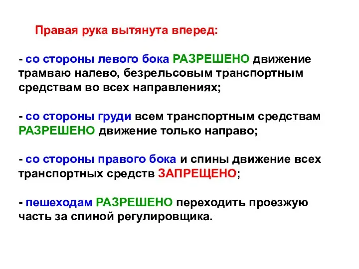 Правая рука вытянута вперед: - со стороны левого бока РАЗРЕШЕНО движение