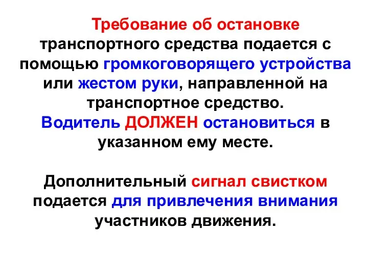 Требование об остановке транспортного средства подается с помощью громкоговорящего устройства или