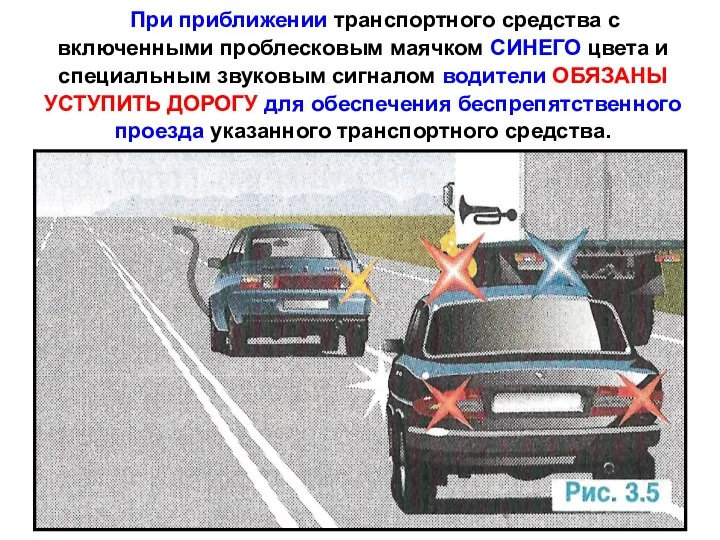 При приближении транспортного средства с включенными проблесковым маячком СИНЕГО цвета и