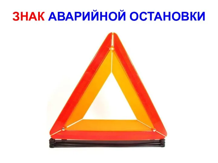 ЗНАК АВАРИЙНОЙ ОСТАНОВКИ