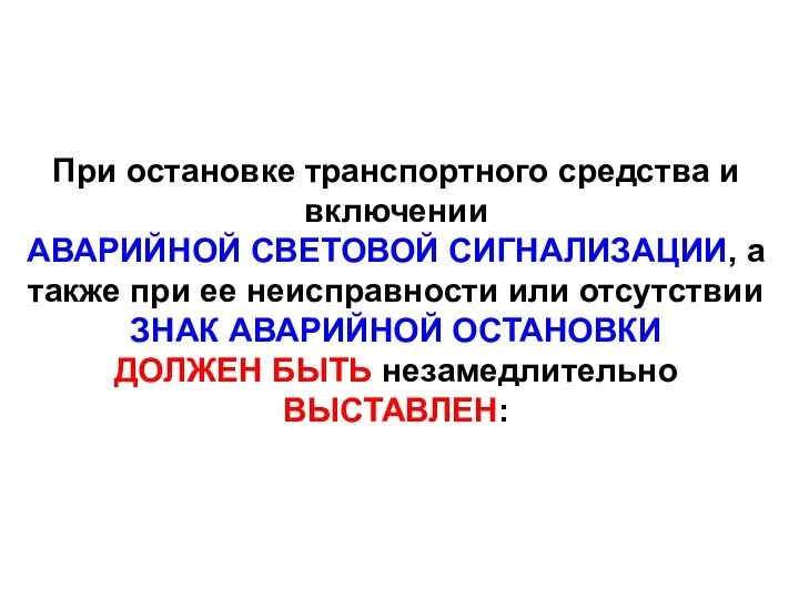 При остановке транспортного средства и включении АВАРИЙНОЙ СВЕТОВОЙ СИГНАЛИЗАЦИИ, а также