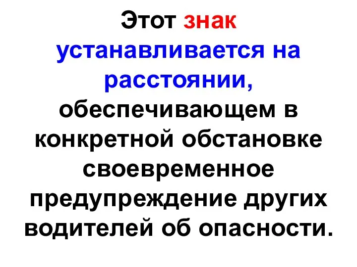 Этот знак устанавливается на расстоянии, обеспечивающем в конкретной обстановке своевременное предупреждение других водителей об опасности.