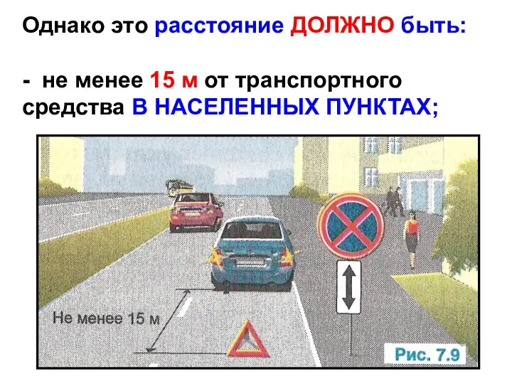 Однако это расстояние ДОЛЖНО быть: - не менее 15 м от транспортного средства В НАСЕЛЕННЫХ ПУНКТАХ;