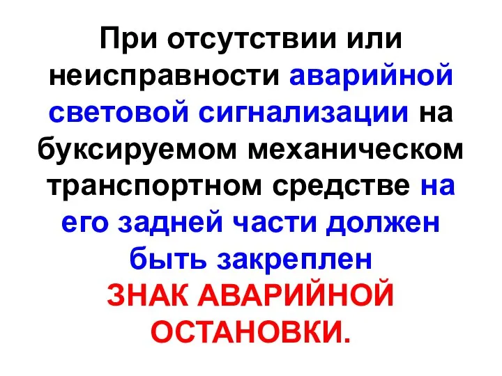 При отсутствии или неисправности аварийной световой сигнализации на буксируемом механическом транспортном