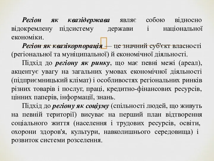 Регіон як квазідержава являє собою відносно відокремлену підсистему держави і національної