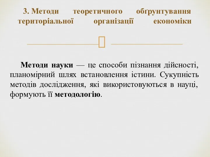 3. Методи теоретичного обґрунтування територіальної організації економіки Методи науки — це