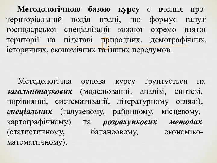 Методологічною базою курсу є вчення про територіальний поділ праці, що формує