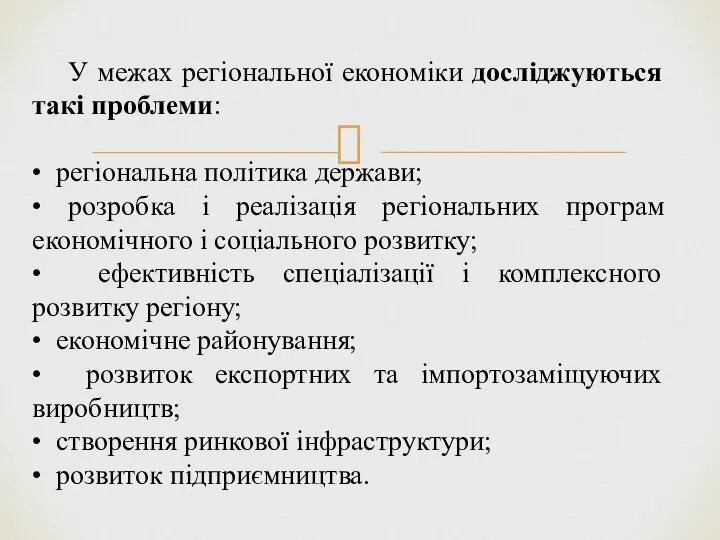 У межах регіональної економіки досліджуються такі проблеми: • регіональна політика держави;