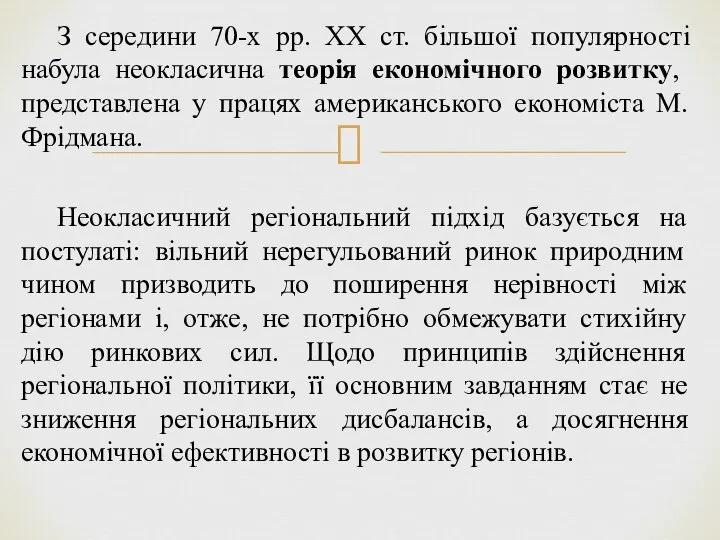 З середини 70-х рр. XX ст. більшої популярності набула нео­класична теорія