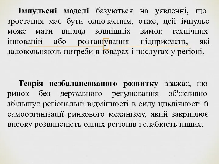 Імпульсні моделі базуються на уявленні, що зростання має бути одночасним, отже,