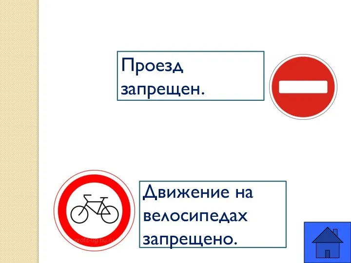 Проезд запрещен. Движение на велосипедах запрещено.