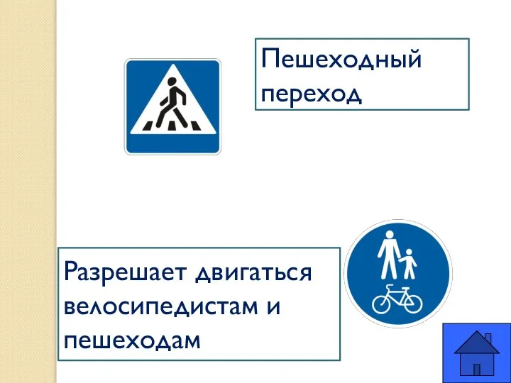Пешеходный переход Разрешает двигаться велосипедистам и пешеходам