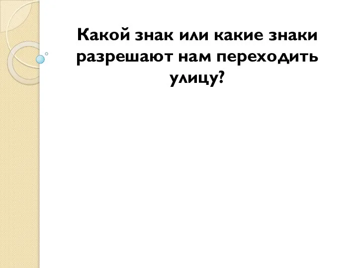 Какой знак или какие знаки разрешают нам переходить улицу?