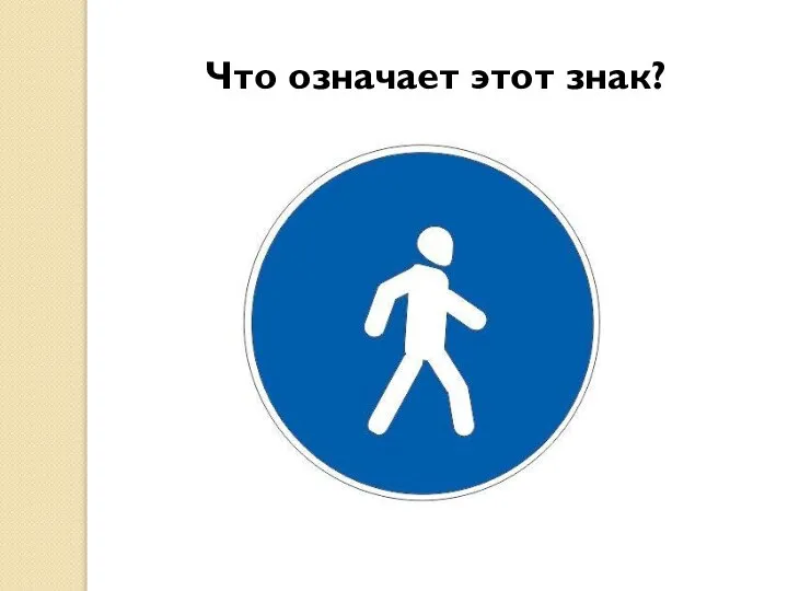 Что означает этот знак?