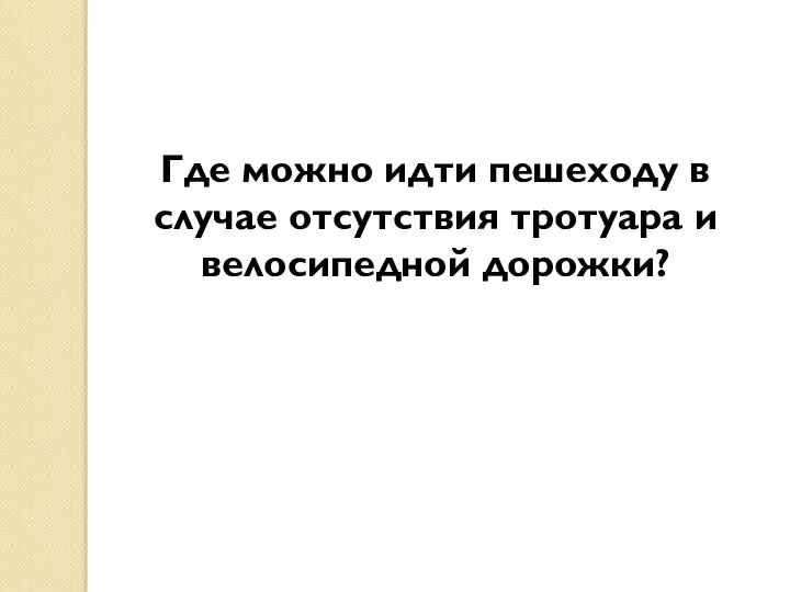 Где можно идти пешеходу в случае отсутствия тротуара и велосипедной дорожки?