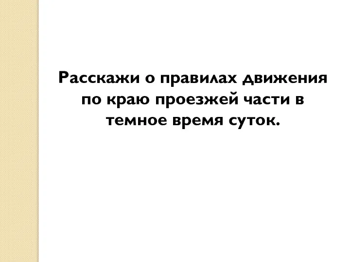 Расскажи о правилах движения по краю проезжей части в темное время суток.