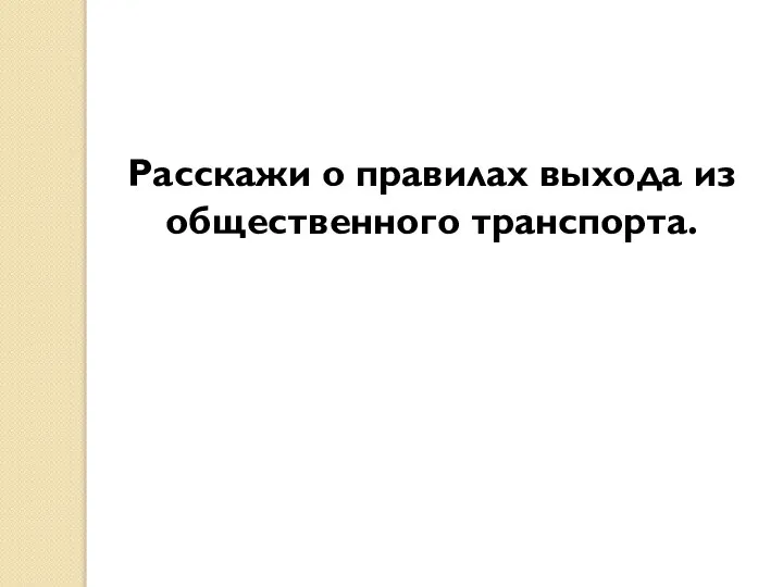 Расскажи о правилах выхода из общественного транспорта.