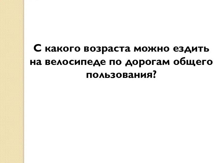 С какого возраста можно ездить на велосипеде по дорогам общего пользования?