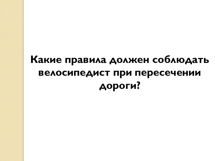 Какие правила должен соблюдать велосипедист при пересечении дороги?